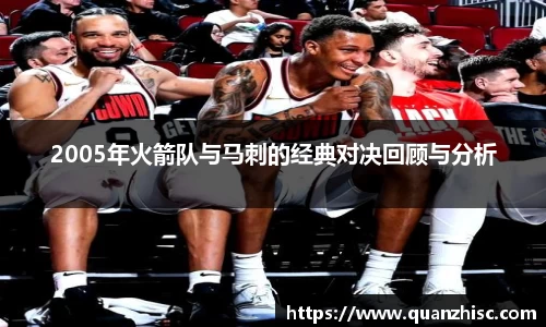 2005年火箭队与马刺的经典对决回顾与分析
