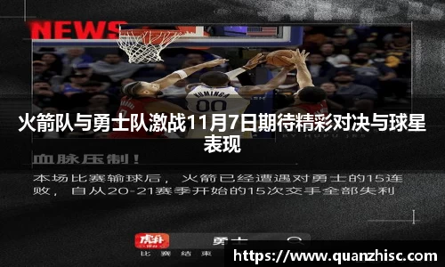 火箭队与勇士队激战11月7日期待精彩对决与球星表现
