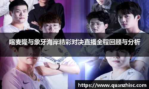 喀麦隆与象牙海岸精彩对决直播全程回顾与分析