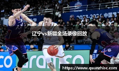 辽宁vs新疆全场录像回放