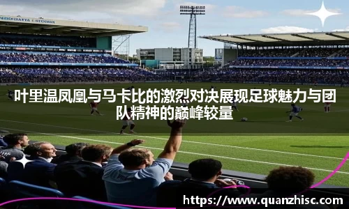 叶里温凤凰与马卡比的激烈对决展现足球魅力与团队精神的巅峰较量